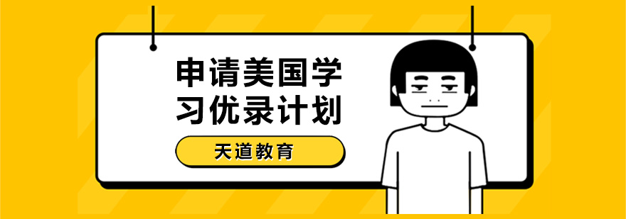 艺术留学规划方案