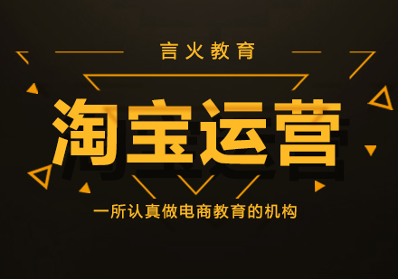 上海淘寶運(yùn)營(yíng)培訓(xùn)
