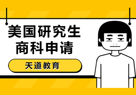 长沙美国研究生商科申请方案