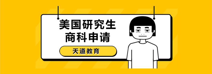 商科申请流程示意图