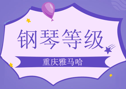 钢琴等级考试全体系解析