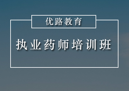 惠州执业药师培训班