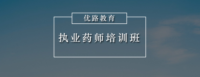 惠州执业药师培训班