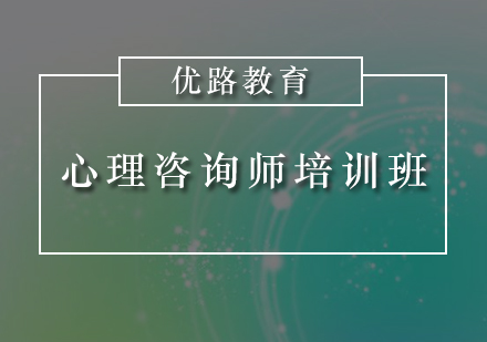 惠州心理咨询师培训班