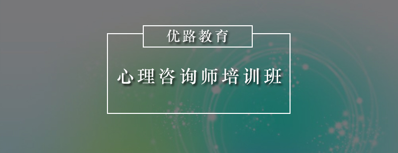 惠州心理咨询师培训班