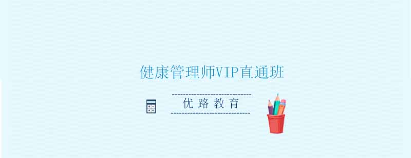 优路教育健康管理师课堂