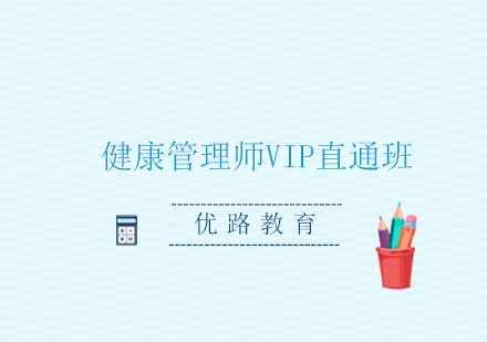 南京健康管理师VIP直通班