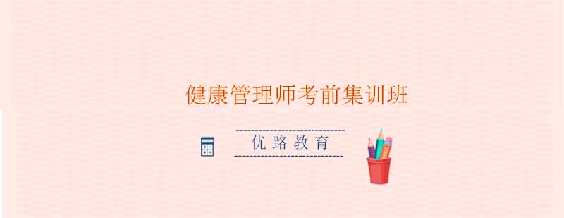优路教育健康管理师课堂实景