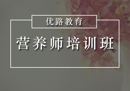 惠州营养师培训班