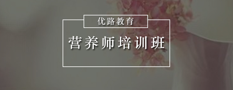 惠州营养师培训班