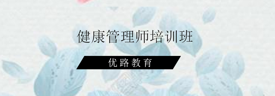 惠州健康管理师培训班