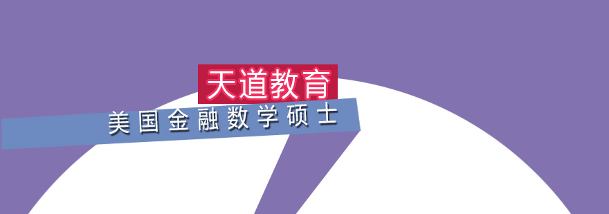 长沙美国金融数学硕士项目