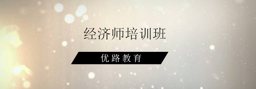 经济师课堂实拍