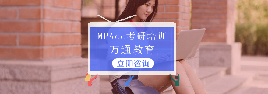 MPAcc考研培训