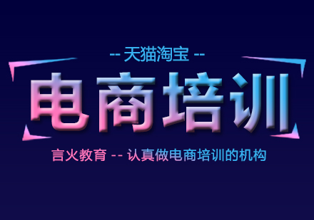 上海電商培訓(xùn)