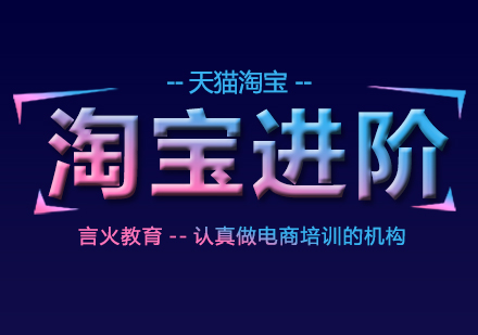 上海淘寶進(jìn)階培訓(xùn)