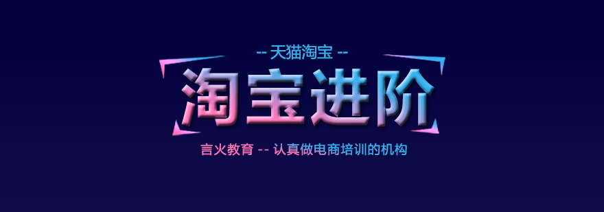 淘寶店鋪運(yùn)營培訓(xùn)