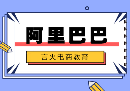 上海阿里巴巴培訓(xùn)