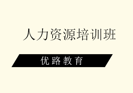 惠州人力资源管理师培训班