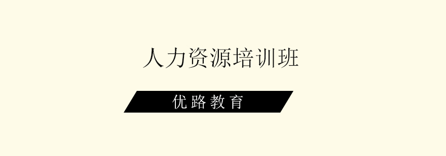 惠州人力资源实训课堂