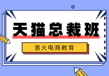 上海電商運(yùn)營(yíng)培訓(xùn)