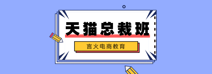 天貓店鋪運營實戰(zhàn)教學