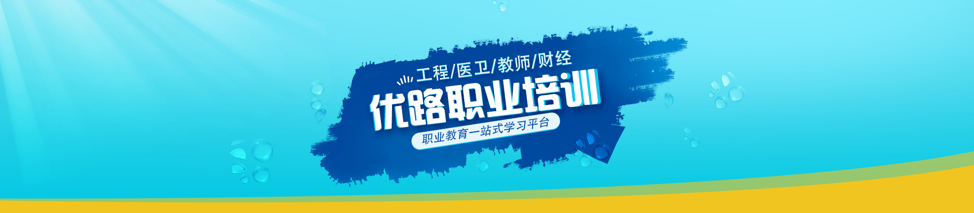 上海优路职业培训