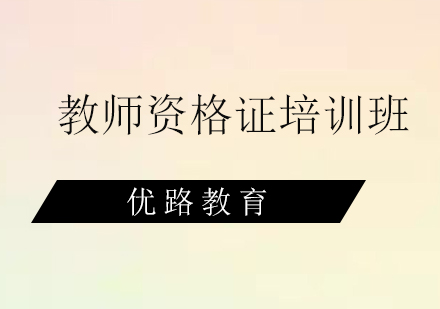 惠州教师资格证培训班