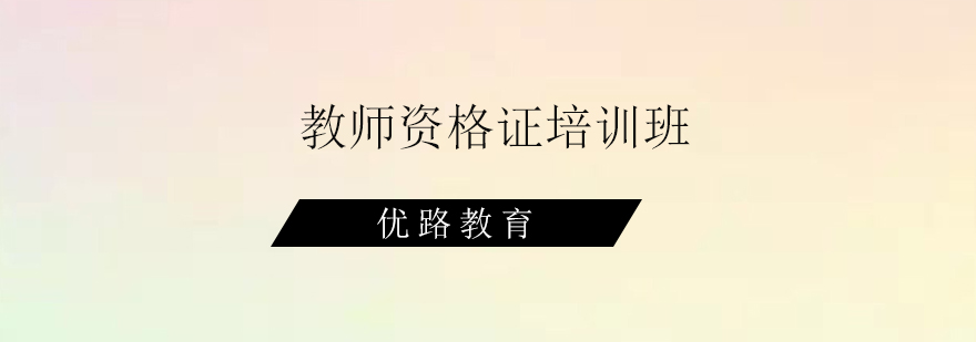 惠州教师资格证培训班