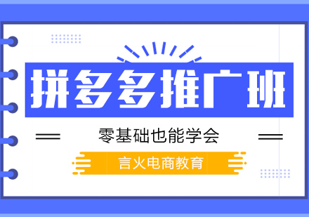 上海拼多多推廣培訓(xùn)