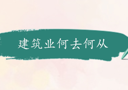 建筑业未来发展趋势与政策深度解析