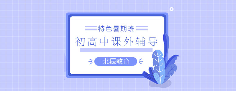 暑期课程体系