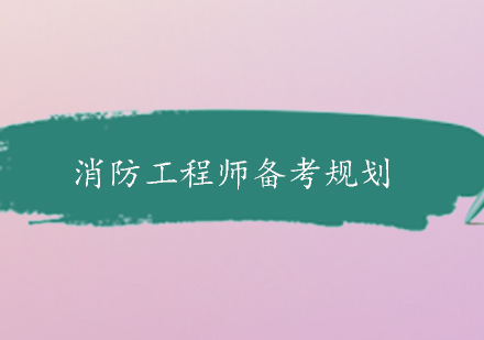 一级消防工程师高效备考全攻略