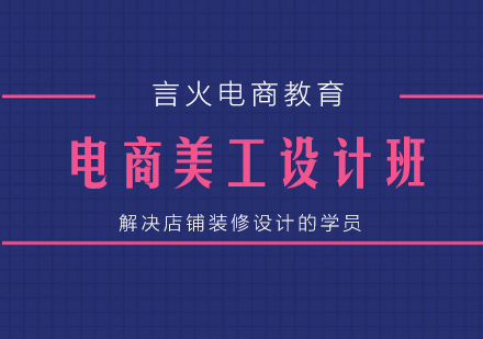 上海電商美工培訓(xùn)