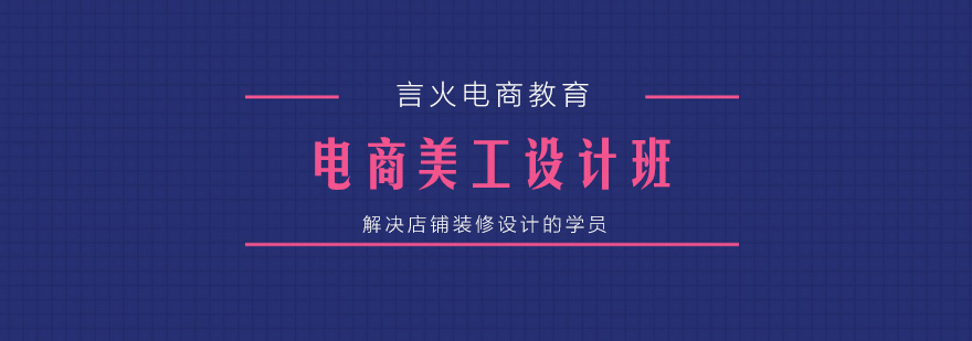 電商美工設(shè)計(jì)實(shí)訓(xùn)
