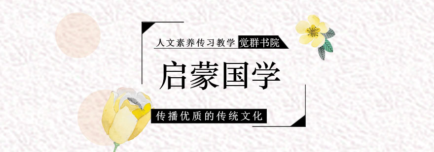 國學(xué)啟蒙核心課程