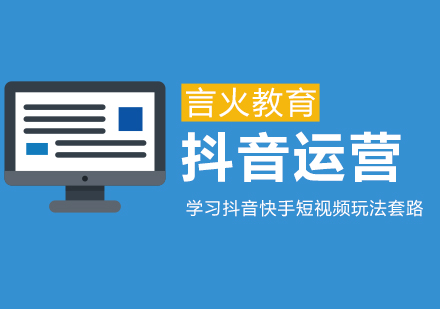 上海抖音運營培訓(xùn)