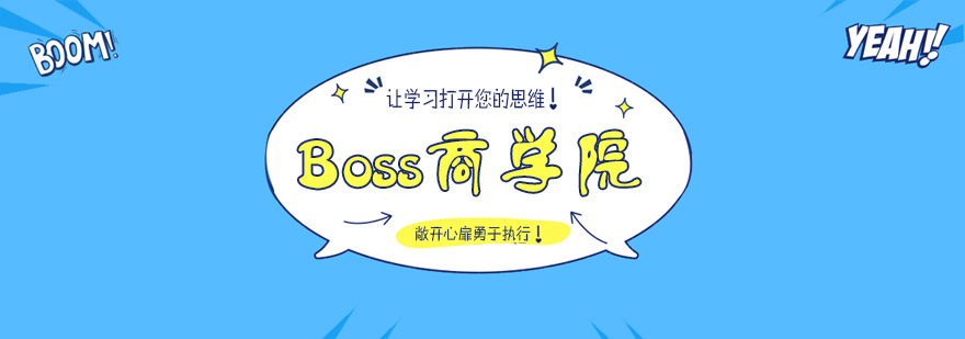 波士商学教育体系