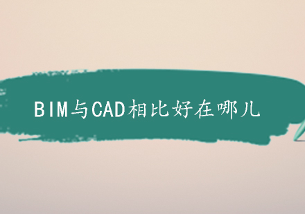 BIM与CAD相比好在哪儿？