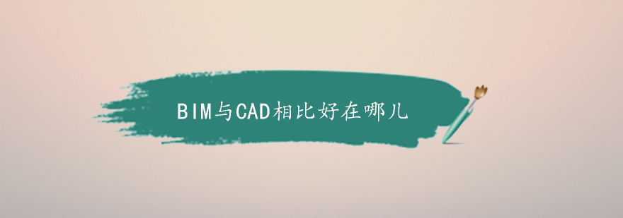 BIM与CAD相比好在哪儿