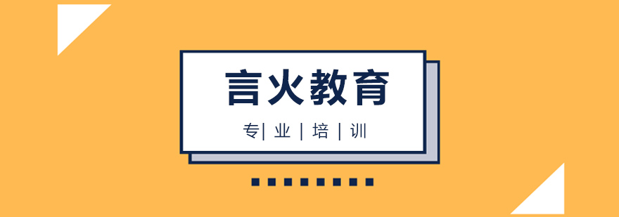 上海言火教育实训基地