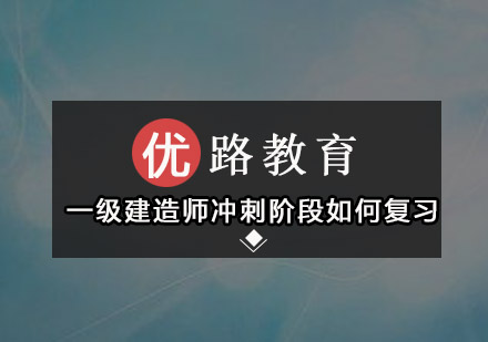 一级建造师冲刺阶段如何复习？