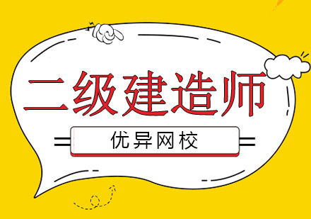 哈尔滨二级建造师班