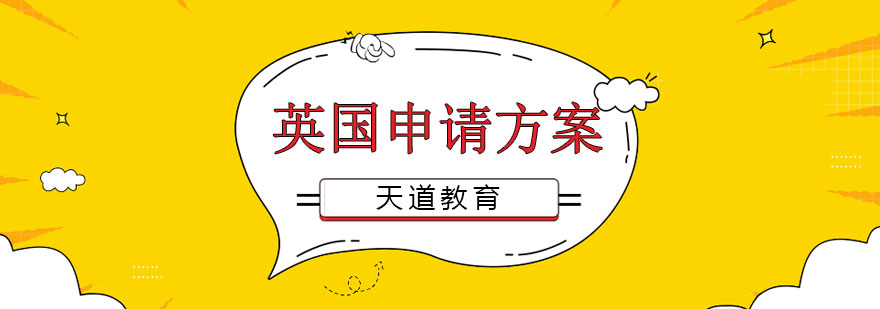 英国留学申请流程