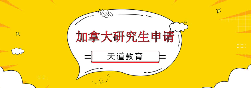 加拿大研究生申请流程