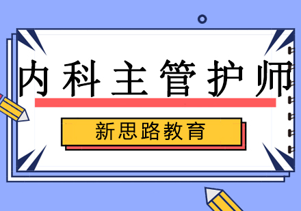 沈阳内科主管护师培训