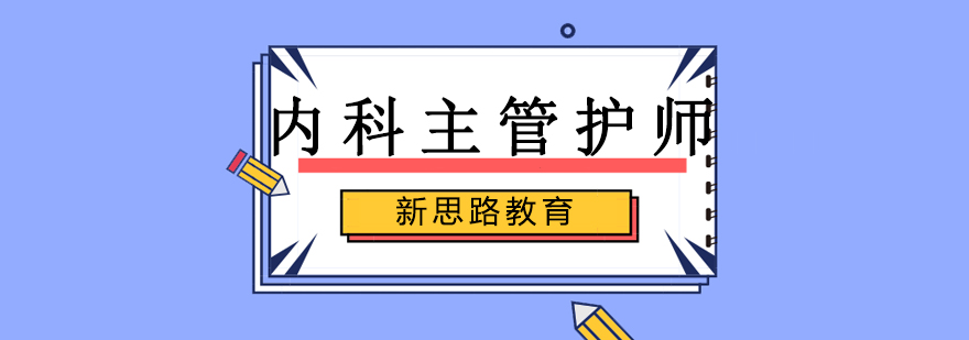 沈阳内科主管护师培训