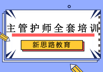 沈阳主管护师全套培训