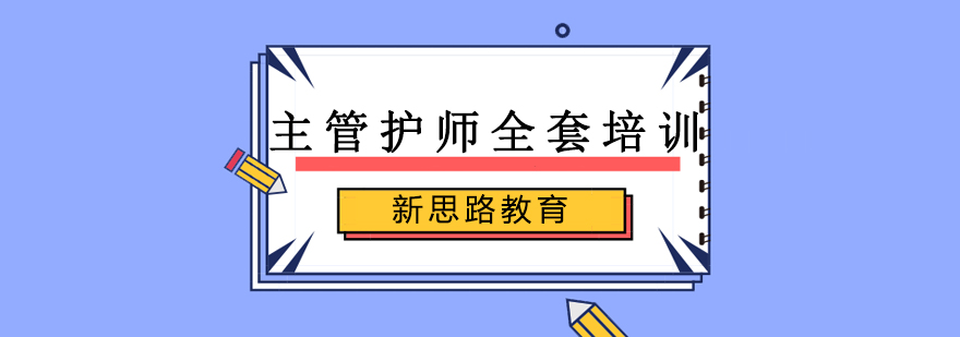 沈阳主管护师全套培训