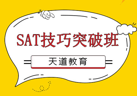 长沙SAT技巧突破班